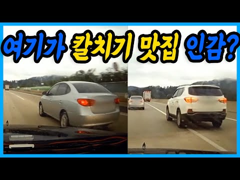 6484회. 칼치기 차들 제발 욕 좀 해주시고 가세요!!