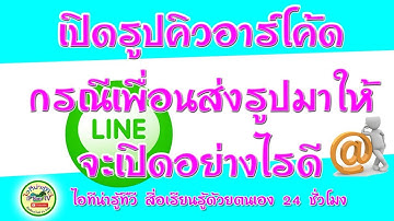 เปิดรูปคิวอาร์โค้ดบนแอปไลน์ กรณีเพื่อส่งมาให้ จะแสกนเปิดอย่างไร?  #ไอทีน่ารู้ทีวี