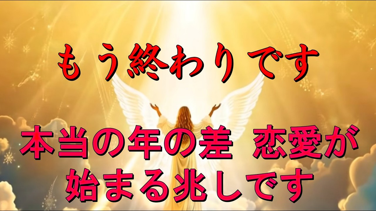 もう終わりです！歳の差恋愛がうまくいかない期間が終わり、本当の年の差恋愛が始る兆しがやってきます。