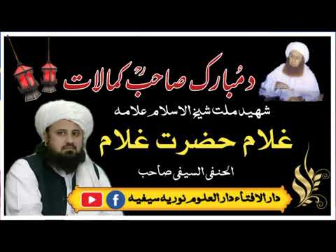 د پیر سیف الرحمن رحمة الله عليه کمالات