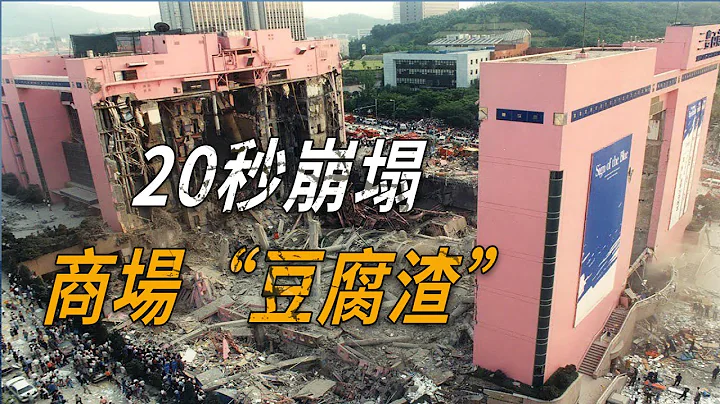商場最賠本的買賣，為了壹天營業額502人遇難，韓國三豐百貨倒塌 - 天天要聞