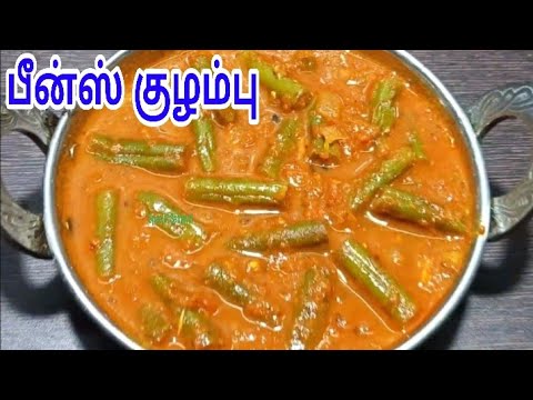 Beans Kulambu Recipe in Tamil | பீன்ஸ் குழம்பு செய்வது எப்படி | Beans Gravy Recipe in Tamil | Beans