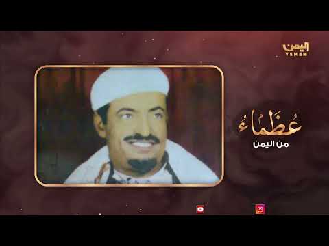 عظماء من اليمن | الحلقة الخامسة عشر- احمد عبدربه العواضي - أسد في عرين سبتمبر