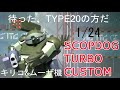 [プラモデル製作]WAVE 1/24 スコープドッグ・ターボカスタム　上半身の製作（腕の改造）キリコ&ムーザ機（SCOPDOG TURBO CUSTOM)