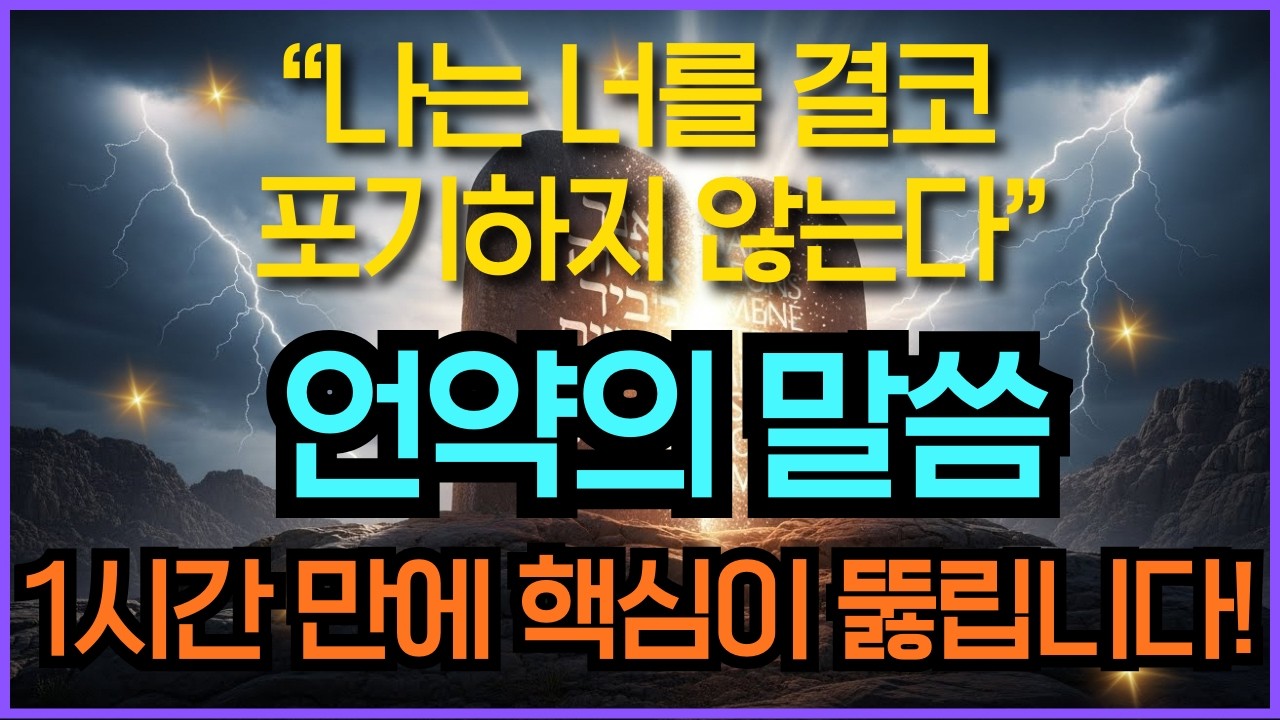 내가 너와 함께 함이라 성경말씀듣기 | 구약성경 반드시 알아야 할 말씀 총정리 | 성경전체듣기 기독교명언 오디오북 영적성장 시편23편