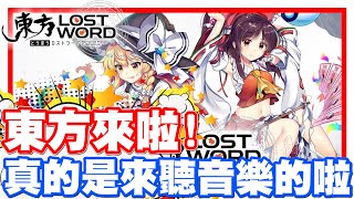 東方的遊戲來啦!! 全新概念的東方PROJECT!! 音樂真的超級棒的 ... 