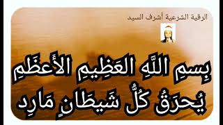 بِسمِ اللَّهِ العَظِيمِ الأَعظَمِ يُحرَقُ كُلُّ شَيطَانٍ مَارِد - بصوت فضيلة الشيخ اشرف السيد