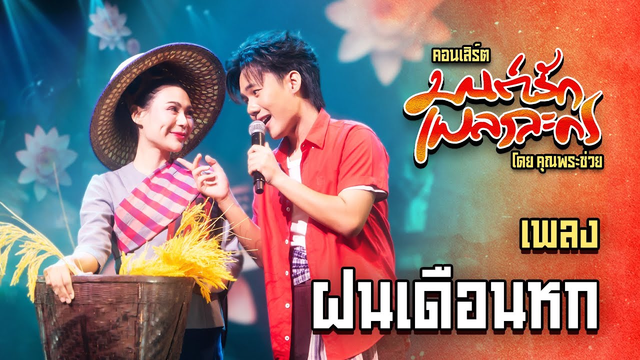 เพลง ฝนเดือนหก - ลีโอ อธิป [LIVE PERFORMANCE] | คอนเสิร์ตมนต์รักเพลงละคร โดยคุณพระช่วย