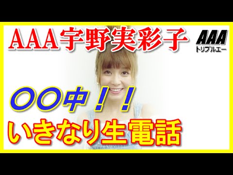 ○○中！！aaa宇野実彩子にいきなり生電話