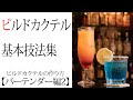 06 ビルドカクテルの作り方【バーテンダー編2】 の動画、YouTube動画。