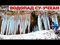 Водопад Су-Учхан. ОБВАЛ на тропе. Зимний Крым