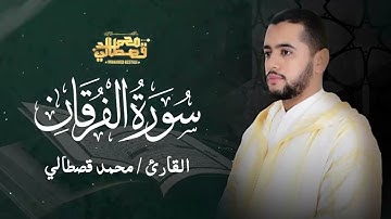 تلاوة تلامس القلوب .. سورة الفرقان بصوت القارئ المغربي محمد قصطالي
