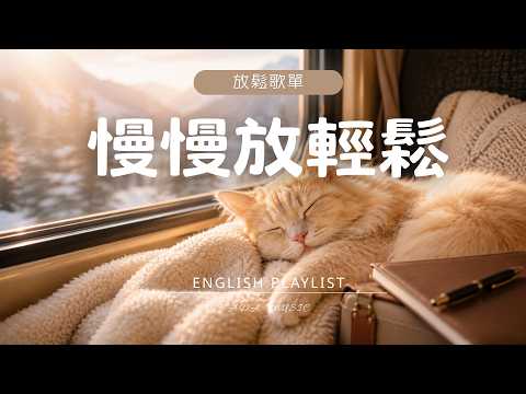 【療癒英文歌單】一個人安靜放空時聽｜適合開車／工作／閱讀／夜晚放鬆／整理心情