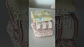 🐰수건으로 보는 이불 접는 방법🍧정리수납전문가가 알려주는 #정리꿀팁 #정리수납전문가 #이불개는법#이불접는법#이불