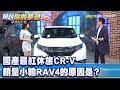 國產最紅休旅CR-V 銷量小輸RAV4的原因是？《夢想街57號 預約你的夢想 精華篇》20191121 李冠儀 汪廷諤 鄭捷