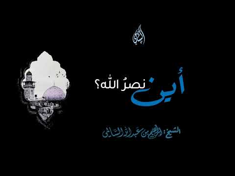 أين نصر الله؟ | الشيخ إبراهيم السالمي