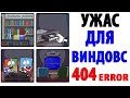 Лютые Приколы. УЖАС ДЛЯ ВИНДОВС - 404 Error (Угарные Мемы)