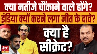 Why is INDIA alliance claiming victory? | LOKSABHA ELECTION 2024 | CONGRESS | BJP