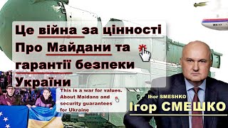 Ігор Смешко про війну цивілізацій, Майдани, захист Криму та гарантії міжнародної безпеки