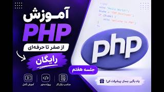 آموزش PHP جلسه 7 | PHP Superglobals؛ آشنایی با $GLOBALS، $_SERVER و $_REQUEST