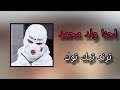 احنا ولد محمد اغاني صدريه حماسية ريمكس ترند تيك توك