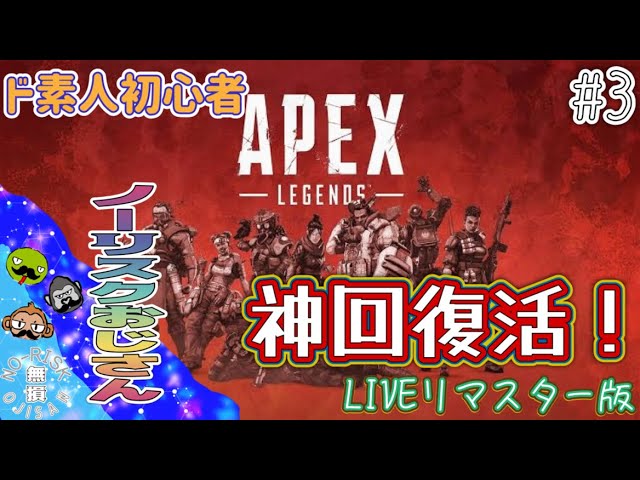 【APEX】初心者実況!【リマスター】ノーリスクライブ #ゲーム実況 #ゲーム配信 #おもしろ動画 #apex #games #ゲーム #オンライン #初心者 #live #ps4 #ps5 #ライブ 【APEX】初心者実況!【リマスター】ノーリスクライブ #ゲーム実況 #ゲーム配信 #おもしろ動画 #apex #games #ゲーム #オンライン #初心者 #live #ps4 #ps5 #ライブ