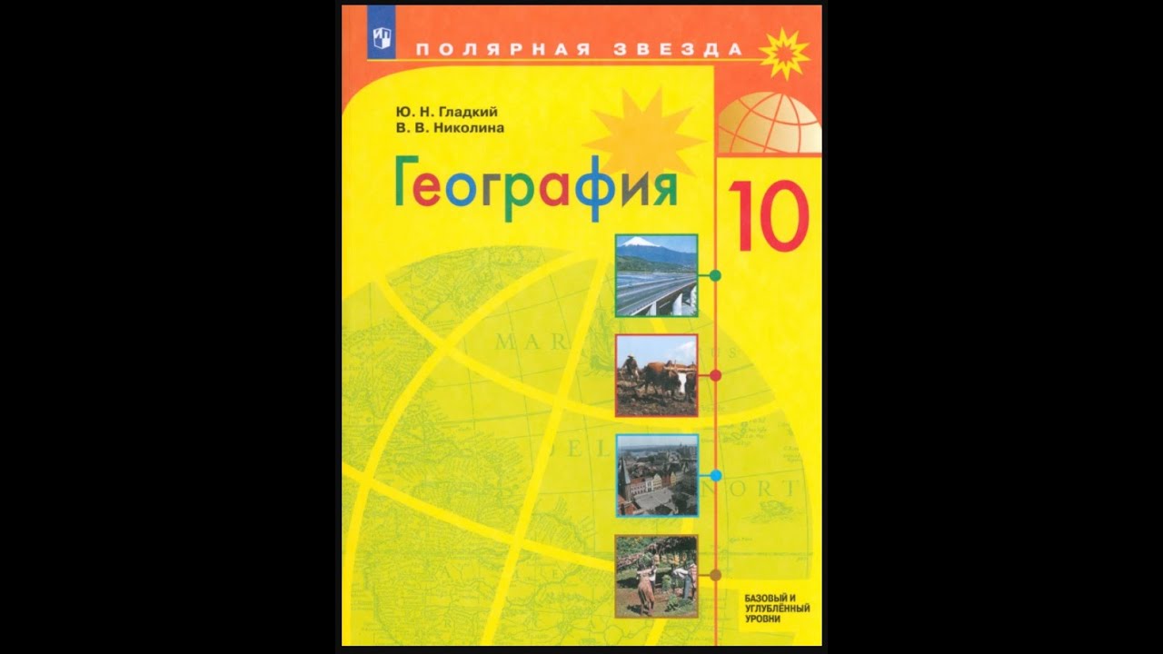 Геогр 10. География 10-11 класс Полярная звезда. Учебник по географии 10 класс Полярная звезда. География 11 класс Полярная звезда. География 10 класс гладкий Николина Полярная звезда.