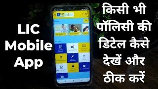LIC customer mobile app se policy ki detail kaise dekhen | LIC app Tutorial in Hindi