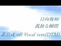 日向坂46 齊藤京子 孤独な瞬間 非公式 off Vocal vers(DTM)