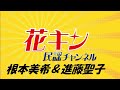 【花キン民謡チャンネル】10月第1週 キングレコード民謡歌手 歌&自己紹介<根本美希&進藤聖子>