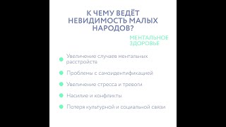 Лекция: Права коренных народов. Открытая встреча с проектом «Северянка».