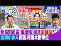 【馬德有事嗎】馬德加場分析&quot;辯論會交鋒熱點&quot; &quot;北海小抄人&quot;認證.何博文撤學位! 20231228 @CtiNews @HotNewsTalk