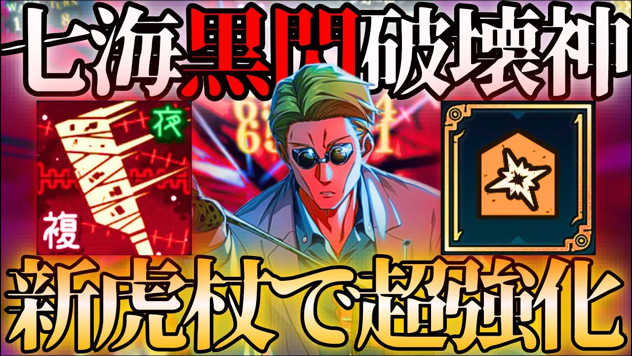 【東堂並み】新虎杖の最強バフでナナミンが覚醒‼️黒閃を司る神になったwww【ファンパレ】