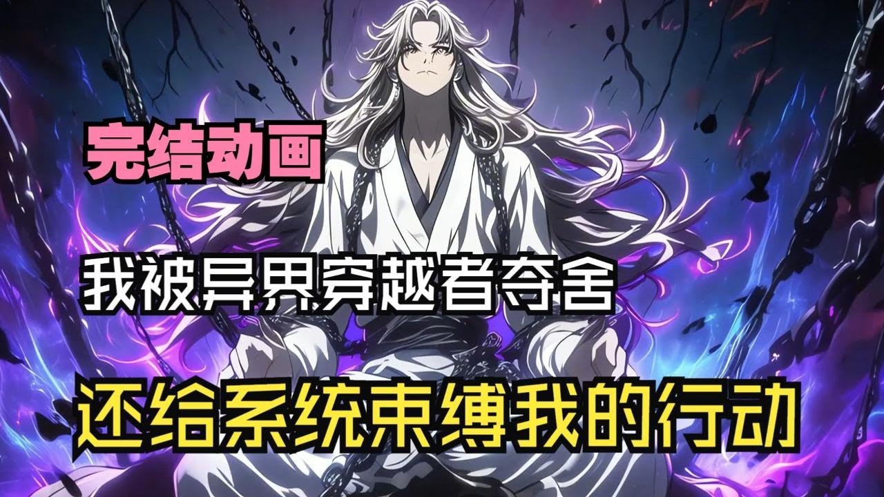 【完結文】我被異界穿越者奪舍，名為系統的東西束縛我的行動.... 