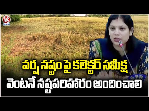 Collector Pamela Satpathy Held Review Meeting With Officials Over Crop Loss In Karimnagar | V6 News - V6NEWSTELUGU