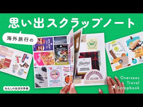 【旅行ノート】捨てられないチケットやパンフレットをほぼ日の無地ノートで楽しく記録！