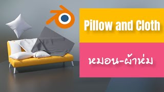 สอนทำ หมอน และ ผ้า ด้วย Blender / Easy Pillow and Cloth Blender Tutorial