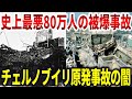 チェルノブイリ原発事故の真相。危険兆候を無視して80万人以上が被爆【ゆっくり解説】