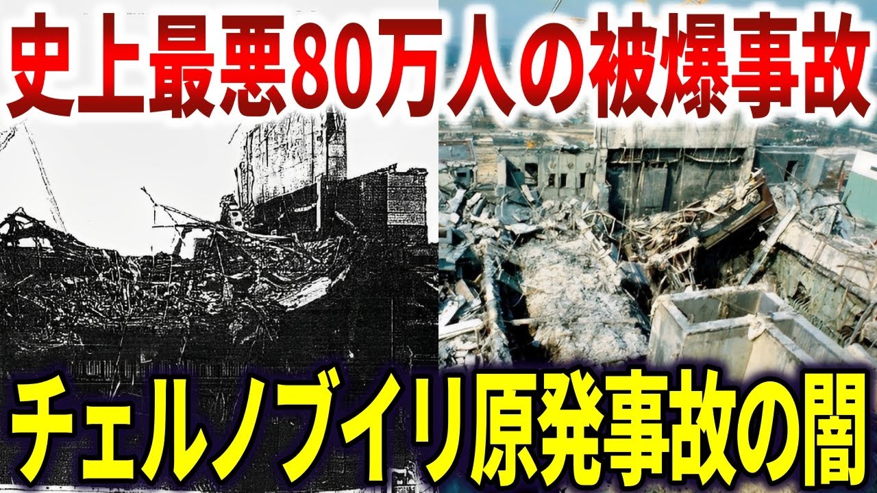 チェルノブイリ原発事故の真相。危険兆候を無視して80万人以上が被爆【ゆっくり解説】
