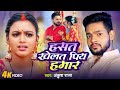      ankush raja  ftshilpi raghwani  hasat khelat piya  bhojpuri song 2024