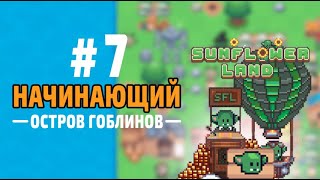 Sunflower Land Первые шаги №7 Goblin Retreat