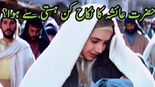 Hazrat Ayesha ka nikah kin sy hova | hazrat ayesha ki Kahani | hazrat Muhammad Saw