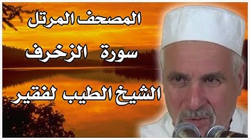 سورة الزخرف بصوت الشيخ الطيب لفقير الجزائري . تلاوات نادرة