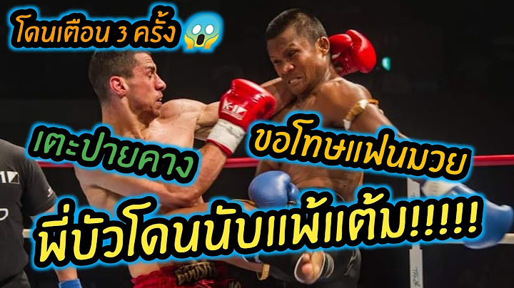 บัวขาว ขอโทษแฟนมวย พลาด​โดนนับ ตกรอบแรก ในศึก K1 World Max 2024 | Buakaw​ vs Stoyan