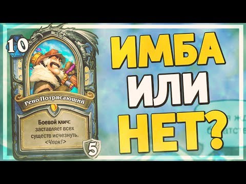 Видео: НОВЫЙ РЕНО - ИМБА ИЛИ... НЕТ? ✨ Hearthstone - Пробуждение Галакронда