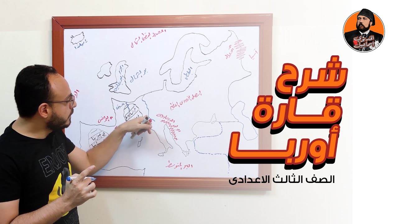 دراسات الصف الثالث الاعدادى الترم الاول | شرح مبسط قارة أوربا | 04