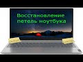 Восстановление петли ноутбука  Asus