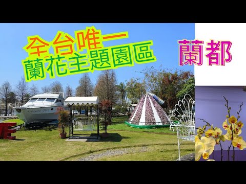 [台南六甲]逛觀光工廠可以體驗洗頭！全台唯一蘭花主題園區~~蘭都觀光工廠