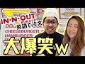 【爆笑英会話ｗ】カリフォルニア発 IN-N-OUTの裏メニューを英語で注文！【けんぞーイングリッシュ】
