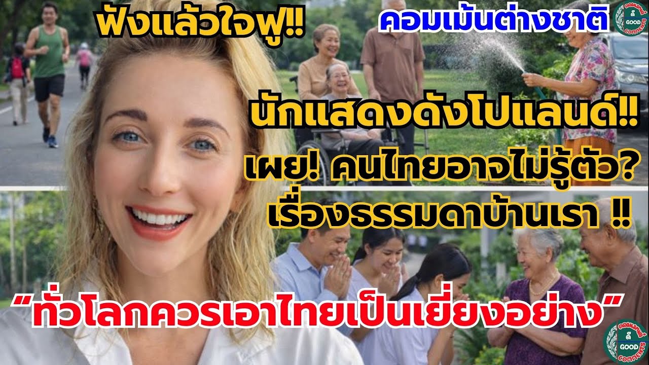 นักแสดงดังโปแลนด์ เผย! คนไทยอาจไม่รู้ตัว? เรื่องธรรมดาบ้านเรา  